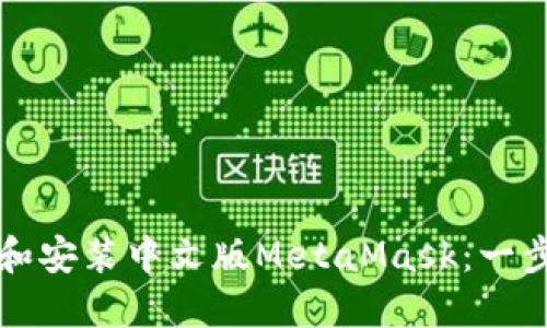 如何下载和安装中文版MetaMask：一步一步指南