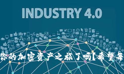 ziaoti如何将欧易提币到MetaMask钱包/ziaoti
欧易提币, MetaMask, 加密货币/guanjianci

引言
在当今数字经济迅速发展的时代，越来越多的人开始涉足加密货币的世界，而MetaMask作为一个热门的以太坊钱包，其便捷性和安全性使其成为众多投资者的首选。许多用户会遇到一个重要的操作——如何将欧易（OKEx）交易所的资产提币到MetaMask钱包中？这不仅是一个技术性的问题，更是一个涉及个人财务安全和资产管理的重要环节。本身这一过程并不复杂，但掌握每一步的要点至关重要。让我们一起走进这场数字资产转移的旅程吧！

准备工作
在开始之前，确保你已经注册了欧易（OKEx）交易所账户，并成功完成身份验证。同时，确保你的MetaMask钱包已经创建，并做好了安全设置。这些准备工作将让你的操作更加顺利。

第一步：获取MetaMask钱包地址
打开你的MetaMask钱包，确保你已经登录。在钱包界面中，你会看到一个以“0x”开头的一串字母和数字，这就是你的以太坊地址。strong复制这个地址/strong，这是关键的一步，稍后我们需要用到它。如果你不小心输入错误，资金可能会丢失，想想那种失去资产的感觉，真是让人汗颜！

第二步：登录欧易账户
打开OKEx官网，使用你的账户信息登录。确保你使用的是公认的官方网站，以保护自己免受钓鱼攻击或欺诈。在你的账户界面，找到“资产”或者“钱包”选项，点击进入；紧接着，选择“提币”。

第三步：选择提币资产
在提币页面，你需要选择要提取的加密货币，比如以太坊（ETH）、USDT等。如果你在欧易上有多种资产，这一步骤也是至关重要的。确保你选择的是正确的资产类型，因为不同的币种有各自不同的链和地址，这将直接影响到资产的成功转移！

第四步：输入提币信息
在提币信息框中，粘贴之前复制的MetaMask钱包地址。然后，输入你希望提取的数量。在这里，strong再次仔细核对地址和数量/strong！任何输入错误都可能导致资产被转移到错误的地方，已知的案例让人心痛，务必小心！

第五步：选择交易费用
部分交易所允许你选择交易费用（手续费）。通常，手续费越高，交易确认的速度越快。在这里，你可以根据自己的需求进行选择。如果你不急于收到资产，可以选择较低的手续费，但反之如果需要快速到账，适当提高手续费也是很合理的选择！

第六步：确认提币信息
在提币信息的最后一步，你将看到所有的输入内容，务必仔细检查每一个细节，确保它们是准确的。这是非常重要的一步，如果确认无误，你可以点击“提交”或“确认”按钮。紧接着，你可能会收到一个短信或邮件验证码，需要输入以保证账户的安全性。

第七步：等待到账
提币申请提交后，耐心等待。在区块链上，交易的确认时间可能会有所不同，通常在几分钟到一小时之间。在这段时间里，你可以在MetaMask钱包中查看自己的资产状态。如果一切顺利，资产将会在不久后出现在你的钱包中，想想看到余额增加的那种欣喜，多么令人振奋啊！

第八步：资金安全和管理
在提币成功后，请务必定期检查你的钱包安全。使用复杂的密码和两步验证是保障你的资产安全的重要方式。同时，妥善管理你的私钥，不要随意分享！在数字货币的世界中，安全永远是第一位的。

总结
将欧易的资产提币到MetaMask钱包的过程其实并不复杂，关键是每一步的细致与谨慎。通过简洁有效的步骤，你可以将数字资产安全地转移到个人钱包中，享受数字货币的乐趣与潜在收益。那么，准备好开始你的加密资产之旅了吗？希望每一个读者在这一过程中都能顺利、安心，享受数字货币带来的魅力！毕竟，在数字世界中，机遇与挑战并存，每一步都是前所未有的探索！