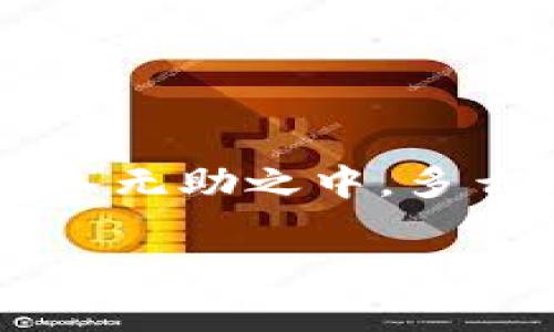 数字钱包话费怎么退

什么是数字钱包？
在当今数字化快速发展的时代，数字钱包越来越成为我们生活中不可或缺的一部分。它不仅是一个方便的支付工具，还是一个管理日常开支的得力助手。简单来说，数字钱包就是一种电子支付工具，可以用来存储银行卡信息、进行在线支付、转账以及管理话费等。《数字钱包话费怎么退》这一问题，正是许多人在使用过程中遇到的实际难题。

数字钱包话费退还的必要性
无论是出于个人原因还是错误操作，很多时候我们会遇到需要退还已充值话费的情况。例如，用户可能误充值了错误的手机号码，或者充值了不再使用的数字账户。这些情况让人感到沮丧，而退还话费似乎成了迫在眉睫的任务！更何况，话费虽然金额不大，但对于我们的日常生活，尤其在经济压力下，依然是不可忽视的开支。

常见的数字钱包及其退费政策
在谈及退款流程之前，我们需要了解常用的数字钱包有哪些，以及它们的退费政策。常见的数字钱包包括支付宝、微信支付、京东钱包等。每个钱包的退款政策可能各有不同，所以知晓这些内容是至关重要的。比如，支付宝的退款流程相对简单，而微信支付在某些情况下可能需要等待审核，给人一种无奈的等待感！

数字钱包话费如何申请退款
那么，具体操作怎么回事呢？下面我们来逐步解析一下数字钱包话费的退款流程。无论你使用哪个平台，通常遵循以下几个步骤：

h4步骤一：确认退款条件/h4
首先，你需要特别注意的是，是否符合退款条件。大部分平台对充值后未使用话费可以申请退款，但如果已经消费，那么退款就变得复杂了。多么让人沮丧的限制规则啊！所以，了解这些条件，可以避免后续不必要的麻烦。

h4步骤二：打开数字钱包/h4
登录你的数字钱包，首先检查一下与话费相关的交易记录，确保需要退款的那一笔是你确认的。仔细核对是非常重要的步骤。错误的申请往往会导致更多的麻烦，让人感到无奈的事情！这时候，请保持耐心。

h4步骤三：找到退款申请入口/h4
接下来，寻找退款申请的入口。在支付宝中，通常可以通过“交易记录”找到相关的操作，而在微信中，可能需要进入“支付”或“钱包”功能。这些细节，虽然简单，却经常让人感到挫败！一定要多留意哦！

h4步骤四：填写退款信息/h4
当你找到退款入口后，按照提示填写相关信息，包括充值的金额、充值的手机号、以及退款原因等。务必确认填写的每一项信息都是正确的！因为，一旦提交申请，等待审核即可，无法更改啦！

h4步骤五：提交申请并耐心等待/h4
填写完毕后，提交申请，耐心等待平台的审核结果。这一过程可能会根据不同平台的规定有所不同，有些平台可能会在几分钟内审批，而另一些则长达几天。可想而知，等待的事情往往让人心急火燎，毕竟到账的时间和我们每个人的需求息息相关！

处理退款的相关注意事项
值得一提的是，在申请退款时，有一些注意事项是绝对不能忽视的！

ul
    li核对信息：在填写申请时，一定要再次核对所填内容，确保不出错。这是比较基础的一个步骤，却往往因马虎而导致退款失败！/li
    li理解用户协议：每个平台的用户协议中，都详细列出了退款的相关政策、注意事项及期限。一旦有疑问，不妨查看一下！/li
    li保持耐心：退款期间可能会遇到一些出乎意料的状况，例如系统故障等。这些问题通常不在个人控制范围内，保持耐心，无需焦虑！/li
/ul

总结：轻松退还话费的做好准备
在这个信息化的时代，数字钱包给我们带来了极大的便利和快捷，但与此同时，相关的问题和挑战也随之而来。了解数字钱包话费的退款流程，使我们在遇到问题时，不至于陷入无助之中。多么令人振奋啊！只要我们认真学习这些步骤，理清思路，就能在实际操作中游刃有余。希望每一位用户在使用数字钱包时，都能尽量避免充值错误，同时，也能够顺利地解决问题！

记住，在数字化的路上，我们并不孤单！无论遇到任何问题，积极寻找解决方法，总会有一条可行的路径等待你去发现！