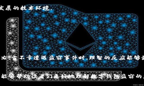    数字钱包盗窃的隐忧：保护你虚拟财产的策略  / 
 guanjianci  数字钱包, 网络安全, 盗窃  /guanjianci 

引言：数字时代的财富管理新挑战
在当今数字化快速发展的时代，网络购物、在线支付和各种虚拟金融场景已经成为我们生活中不可或缺的一部分。与此同时，数字钱包作为存储虚拟资产的重要工具，也逐渐成为黑客们的“猎物”。流行的“数字钱包盗窃”一词在网络上不断传播，让许多人心生恐惧。多么令人痛心！在这样的背景下，我们更需要了解数字钱包的风险，并采取有效的防护措施，以确保我们的数字财产不被非法侵害。

数字钱包的基本概念
数字钱包是一种电子应用程序，功能类似于传统的钱包，可以安全地存储用户的虚拟货币、信用卡信息以及其他财务数据。用户可以通过数字钱包方便地进行线上支付、转账等操作，省去了携带现金和银行卡的麻烦。然而，正是因为其数据高度集中和隐秘性，使得数字钱包成为黑客攻击的主要目标。

数字钱包盗窃的常见形式
数字钱包盗窃行为多种多样，以下是几种最为常见的盗窃形式：

strong1. 针对用户的网络钓鱼攻击：/strong
网络钓鱼是黑客最常用的恶意手段之一。黑客通过伪装成可信的网站或发送看似正常的邮件，引诱用户点击链接并输入个人信息。一旦用户落入陷阱，黑客便可以轻松获取数字钱包的访问权限，造成资产损失。

strong2. 恶意软件的安装：/strong
恶意软件可以通过多种方式侵入用户的设备，包括不安全的应用程序和下载链接。一旦用户设备被感染，黑客就能监控用户的操作，窃取数字资产。

strong3. 不安全的网络连接：/strong
在公共Wi-Fi网络下进行金融交易是非常危险的。当用户在不安全的网络中使用数字钱包时，黑客有可能通过流量劫持技术获取用户的信息。因此，在这样的环境下进行的交易最容易受到攻击。

让我们一起防范：保护数字钱包的措施
了解盗窃行为后，接下来是如何有效保护自己的数字钱包，以免陷入黑客的陷阱。下面是一些实用的建议：

strong1. 使用复杂的密码：/strong
创建复杂且唯一的密码是最基本的安全措施。切勿使用与个人信息相关的密码（如生日、姓名等），同时确保每个账户使用的密码都是不同的。

strong2. 开启双重认证：/strong
双重认证是提高账户安全性的有效手段。启用此功能后，用户在登录时除了输入密码外，还需提供额外的验证信息，例如手机短信验证码，这样即使黑客获取了密码，也难以进入账户。

strong3. 定期审查账户活动：/strong
定期检查数字钱包和银行账户的交易记录，可以及时发现可疑活动。一旦发现异常，应立即联系服务提供商进行处理。

strong4. 小心公共Wi-Fi：/strong
在使用公共Wi-Fi时，尽量避免进入数字钱包或进行大额交易。如果必须使用公共网络，请使用虚拟专用网络（VPN）加密您的连接，以降低被窃取的风险。

strong5. 更新软件和应用：/strong
保持设备和应用的最新升级，可以有效修复已知漏洞，降低安全风险。黑客往往利用安全漏洞进行攻击，及时更新可大大增强设备的安全性。

法律与监管：我们该期待什么？
数字钱包市场的发展迅速，法律和监管的滞后成为了一个亟需解决的问题。对于普通用户，了解相关法律法规可以增强自我保护意识；而对于监管机构而言，制定完善的法律和政策，保护用户权益同样至关重要。多么期待这样的变革！

在许多国家，未成年人和未受监管的金融交易成为法律关注的焦点。为了更好地保护用户，相关机构需要加强对数字资产的管理，为行业设定明确的标准和规章，以回应快速发展的技术环境。

社区意识的重要性
在抵御数字钱包盗窃的过程中，社区意识也发挥着重要作用。通过分享经验、开展公益教育和警示活动，能够有效提升整个社会对数字钱包安全的认知。

例如，一些地区的社区组织定期举办网络安全讲座，邀请专家分享数字资产保护的技巧。这不仅让居民们意识到潜在的风险，同时也为建立安全意识提供了良好的平台。

心理准备：接受风险，保持冷静
另一重要环节是心理准备。任何资产均有一定的风险，数字钱包也不例外。面对潜在威胁，用户应该保持冷静的态度，及时采取相应措施以保护自己的财产，而不是被恐惧所左右。当不幸遭遇盗窃事件时，理智的反应能够最大限度地减少损失。

结语：安全与便捷的平衡
总之，随着数字钱包的普及，针对其的盗窃行为也不断增加。我们不仅需要提高对数字资产的保护意识，更要在使用便捷性和安全性之间寻找一个平衡点。希望通过本篇文章，能够帮助读者们更好地理解数字钱包盗窃的危害，为自己的数字资产提供更为坚实的保护。同时，期待未来的技术能够更安全、更加便利地为我们服务！多么令人振奋！让我们一起努力，守护我们的数字财产吧！