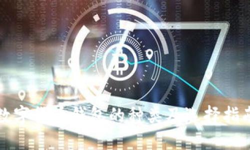 数字货币钱包的种类及选择指南