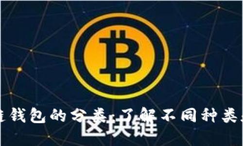 区块链钱包的分类：了解不同种类和特性