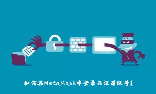 如何在MetaMask中登录而没有账号？