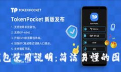 :小狐钱包使用说明：简洁