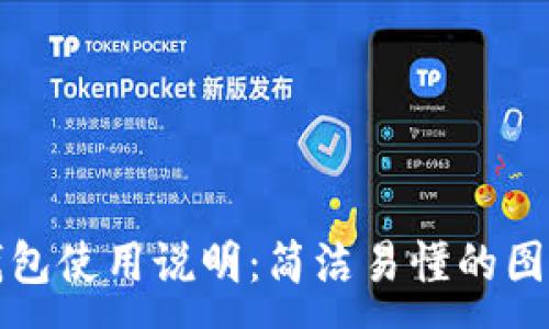 :
小狐钱包使用说明：简洁易懂的图解教程