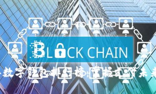 2019年数字钱包排行榜：掌握支付未来的利器