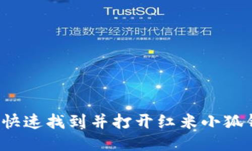 如何快速找到并打开红米小狐钱包？