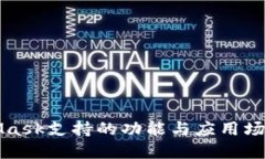 MetaMask支持的功能与应用场