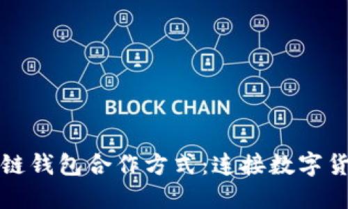 探索区块链钱包合作方式：连接数字货币的桥梁
