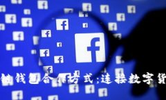 探索区块链钱包合作方式