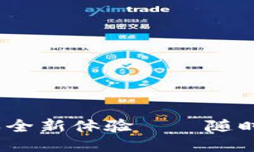 小狐钱包4.8.5版本全新体验——随时随地畅享便捷支付