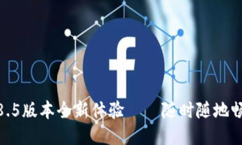 小狐钱包4.8.5版本全新体验——随时随地畅享便捷支付