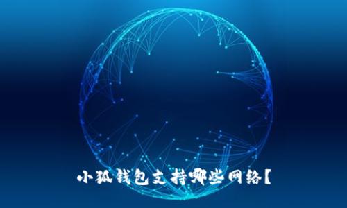 小狐钱包支持哪些网络？