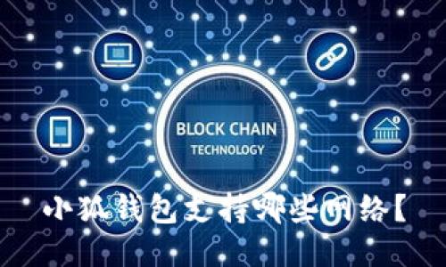 小狐钱包支持哪些网络？