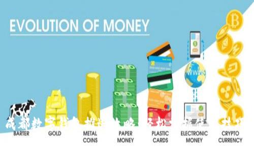 成都数字钱包推送攻略：轻松掌握使用技巧！