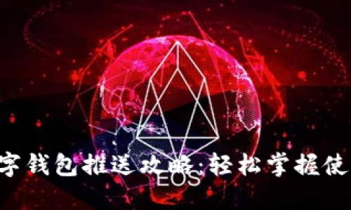 成都数字钱包推送攻略：轻松掌握使用技巧！