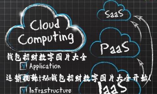 钱包招财数字图片大全

运势提升，从钱包招财数字图片大全开始！