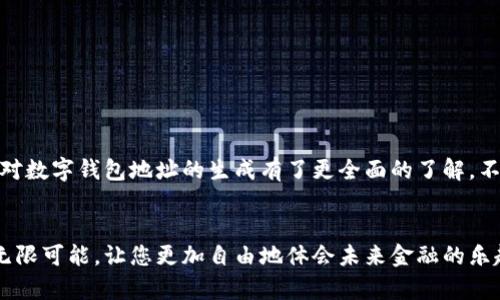   如何生成数字钱包地址，一步步轻松搞定！ / 
 guanjianci 数字钱包, 地址生成, 加密货币 /guanjianci 

引言：数字钱包的时代
在这个数字时代，数字钱包已经成为了很多人日常生活中不可或缺的一部分。无论是进行在线购物、转账，还是参与加密货币的投资，数字钱包都扮演着一个至关重要的角色。尤其在加密货币的世界中，钱包地址的生成与使用直接关系到资金的安全与顺畅流转。因此，了解如何生成一个数字钱包地址是每个数字货币用户的必修课！

数字钱包的基础知识
首先，我们先来了解一下什么是数字钱包。数字钱包（Digital Wallet）是一种在线或离线的技术工具，能让用户存储、管理和使用数字货币。它就像是一个虚拟“口袋”，相较于传统的现金钱包，它更加安全、高效，它可以用于存储多种加密资产，包括比特币、以太坊等主流币种，以及一些小众币种。

钱包地址的概念
在了解钱包的基础上，接下来我们要明确“钱包地址”的概念。钱包地址是一个独特的字符串，通常由字母和数字组成，用于标识数字钱包，类似于现实世界中的银行账号。通过这个地址，用户可以接收或者发送数字货币。总而言之，钱包地址就是您在加密货币领域的身份标识！多么重要的角色啊！

如何生成数字钱包地址
那么，如何生成一个数字钱包地址呢？其实这个过程并不复杂。我们可以通过几种不同的方式来实现，下面我们将逐一介绍。

h41. 使用数字钱包软件/h4
最常见的方法是使用数字钱包软件。这些软件通常都提供了自动生成钱包地址的功能。用户只需要下载合适的钱包应用，然后按照提示进行设置，系统便会为您生成一个独一无二的钱包地址。
例如，您可以选择“Coinbase”、“Exodus”、“Trust Wallet”等流行的钱包应用。安装后，您需要注册账户。一旦您完成设置，软件会自动为您创建钱包地址，并向您展示如何使用它。当您看到自己的地址时，那种激动的感觉，真是无以言表！

h42. 在线钱包生成器/h4
除了使用软件，您还可以使用在线钱包生成器。这些网站提供了直接生成钱包地址的功能。用户只需访问这些网站，点击几下，便可以创建一个全新的钱包地址。网站如，“WalletGenerator.net”或“Bitaddress.org”都是受欢迎的选择。
需要提醒的是，使用在线工具时一定要确保网站的可靠性！一旦泄露了您的信息，后果将不堪设想。所以，在输入任何个人信息之前，务必确认网站的安全性！

h43. 硬件钱包的设置/h4
如果您计划长时间存储大量的加密货币，硬件钱包可能是更好的选择。硬件钱包像是一个安全的数字保险箱，能够离线存储您的数字货币。通过硬件钱包，您可以轻松生成钱包地址，所有的过程都在您的设备上进行，最大程度地保障了安全性！
例如，“Ledger”或“Trezor”都是非常受欢迎的硬件钱包品牌。设置硬件钱包的步骤略显复杂，但其中的每一步都是为了确保您的资产安全。完成设置后，设备将会提供一个钱包地址给您，安全又实用！

注意事项
生成钱包地址后，您可能会想直接开始使用。但是，在此之前有一些注意事项需要您牢记。
ul
    listrong备份地址：/strong生成钱包地址后，记得将其备份。即使是最小的错误，也可能导致您的资金丢失！/li
    listrong安全性第一：/strong使用强密码并启用双重身份验证，保护您的钱包安全。/li
    listrong学习使用：/strong不同的钱包有不同的操作界面和使用方式，确保自己熟悉操作！/li
/ul

总结
总体来说，生成数字钱包地址的过程并不复杂，而且伴随着您的数字货币旅程，钱包地址将成为您通往数字经济世界的钥匙。通过上述介绍，希望您对数字钱包地址的生成有了更全面的了解。不管您是刚刚入门的新手，还是已有经验的投资者，掌握这个技巧都将使您的数字货币之路更加顺畅，安全与便利兼而有之！多么令人振奋的事情啊！

最后一提
记住，无论您使用哪种工具或方法来生成数字钱包地址，安全性永远是首要事务。在这个高度数字化的时代，掌握这些技能将为您的日常生活增添无限可能，让您更加自由地体会未来金融的乐趣。祝您在数字货币世界中投资顺利，赚得盆满钵满！