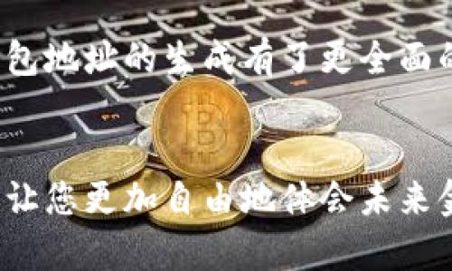   如何生成数字钱包地址，一步步轻松搞定！ / 
 guanjianci 数字钱包, 地址生成, 加密货币 /guanjianci 

引言：数字钱包的时代
在这个数字时代，数字钱包已经成为了很多人日常生活中不可或缺的一部分。无论是进行在线购物、转账，还是参与加密货币的投资，数字钱包都扮演着一个至关重要的角色。尤其在加密货币的世界中，钱包地址的生成与使用直接关系到资金的安全与顺畅流转。因此，了解如何生成一个数字钱包地址是每个数字货币用户的必修课！

数字钱包的基础知识
首先，我们先来了解一下什么是数字钱包。数字钱包（Digital Wallet）是一种在线或离线的技术工具，能让用户存储、管理和使用数字货币。它就像是一个虚拟“口袋”，相较于传统的现金钱包，它更加安全、高效，它可以用于存储多种加密资产，包括比特币、以太坊等主流币种，以及一些小众币种。

钱包地址的概念
在了解钱包的基础上，接下来我们要明确“钱包地址”的概念。钱包地址是一个独特的字符串，通常由字母和数字组成，用于标识数字钱包，类似于现实世界中的银行账号。通过这个地址，用户可以接收或者发送数字货币。总而言之，钱包地址就是您在加密货币领域的身份标识！多么重要的角色啊！

如何生成数字钱包地址
那么，如何生成一个数字钱包地址呢？其实这个过程并不复杂。我们可以通过几种不同的方式来实现，下面我们将逐一介绍。

h41. 使用数字钱包软件/h4
最常见的方法是使用数字钱包软件。这些软件通常都提供了自动生成钱包地址的功能。用户只需要下载合适的钱包应用，然后按照提示进行设置，系统便会为您生成一个独一无二的钱包地址。
例如，您可以选择“Coinbase”、“Exodus”、“Trust Wallet”等流行的钱包应用。安装后，您需要注册账户。一旦您完成设置，软件会自动为您创建钱包地址，并向您展示如何使用它。当您看到自己的地址时，那种激动的感觉，真是无以言表！

h42. 在线钱包生成器/h4
除了使用软件，您还可以使用在线钱包生成器。这些网站提供了直接生成钱包地址的功能。用户只需访问这些网站，点击几下，便可以创建一个全新的钱包地址。网站如，“WalletGenerator.net”或“Bitaddress.org”都是受欢迎的选择。
需要提醒的是，使用在线工具时一定要确保网站的可靠性！一旦泄露了您的信息，后果将不堪设想。所以，在输入任何个人信息之前，务必确认网站的安全性！

h43. 硬件钱包的设置/h4
如果您计划长时间存储大量的加密货币，硬件钱包可能是更好的选择。硬件钱包像是一个安全的数字保险箱，能够离线存储您的数字货币。通过硬件钱包，您可以轻松生成钱包地址，所有的过程都在您的设备上进行，最大程度地保障了安全性！
例如，“Ledger”或“Trezor”都是非常受欢迎的硬件钱包品牌。设置硬件钱包的步骤略显复杂，但其中的每一步都是为了确保您的资产安全。完成设置后，设备将会提供一个钱包地址给您，安全又实用！

注意事项
生成钱包地址后，您可能会想直接开始使用。但是，在此之前有一些注意事项需要您牢记。
ul
    listrong备份地址：/strong生成钱包地址后，记得将其备份。即使是最小的错误，也可能导致您的资金丢失！/li
    listrong安全性第一：/strong使用强密码并启用双重身份验证，保护您的钱包安全。/li
    listrong学习使用：/strong不同的钱包有不同的操作界面和使用方式，确保自己熟悉操作！/li
/ul

总结
总体来说，生成数字钱包地址的过程并不复杂，而且伴随着您的数字货币旅程，钱包地址将成为您通往数字经济世界的钥匙。通过上述介绍，希望您对数字钱包地址的生成有了更全面的了解。不管您是刚刚入门的新手，还是已有经验的投资者，掌握这个技巧都将使您的数字货币之路更加顺畅，安全与便利兼而有之！多么令人振奋的事情啊！

最后一提
记住，无论您使用哪种工具或方法来生成数字钱包地址，安全性永远是首要事务。在这个高度数字化的时代，掌握这些技能将为您的日常生活增添无限可能，让您更加自由地体会未来金融的乐趣。祝您在数字货币世界中投资顺利，赚得盆满钵满！