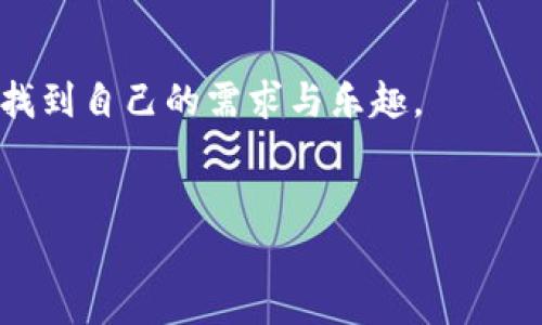 使用MetaMask手机中文版，轻松体验区块链世界
MetaMask, 手机版, 区块链/guanjianci

引言
随着区块链技术的不断发展，越来越多的人开始关注数字资产的管理与交易。而在众多钱包工具中，MetaMask无疑是一款备受欢迎的选择。尤其是MetaMask手机中文版的推出，使得用户可以随时随地轻松管理他们的加密货币资产。那么，这款手机中文版到底如何使用呢？接下来，我们将详细介绍其功能及使用方法，让您更好地融入这个魅力无穷的区块链世界！

MetaMask是什么？
MetaMask是一款基于以太坊区块链的数字钱包，它不仅可以存储以太坊和ERC20代币，还支持与去中心化应用（DApp）进行连接。用户只需通过一个简单的浏览器插件或手机应用，就能够安全地进行加密货币的转账、交易以及参与各种去中心化金融（DeFi）项目。
多么令人振奋！这使得非技术用户也能轻松进入区块链和数字货币的世界，享受其中的便利和创新。

为什么选择手机中文版MetaMask？
1. **方便随时随地管理资产**
在现代社会，我们的大部分活动都在手机上进行。MetaMask手机中文版的推出，正是为了满足用户对于便携式数字资产管理的需求。无论是在咖啡店、地铁上，还是在家中，您都可以随时随地访问您的加密货币钱包，进行交易。

2. **简化的界面设计**
手机中文版的MetaMask设计，用户通过直观的界面，可以轻松找到自己所需的功能。新用户也能快速上手，享受无缝的区块链体验。没有过多的复杂操作，只需几个简单的步骤，您就能完成各项交易。

3. **增强的安全性**
安全性是数字货币钱包使用中最关键的一环。MetaMask手机中文版提供了强大的安全保护，用户的私钥始终保存在本地，绝不上传到服务器。这种设计确保了您的资产安全，让人倍感安心。

如何下载和安装MetaMask手机中文版？
想要开始使用MetaMask手机中文版，您只需前往App Store或Google Play，搜索“MetaMask”，然后下载并安装应用。安装完成后，打开应用，您将看到界面上的欢迎提示，简单的引导会帮助您创建新钱包或导入已有钱包。

请记住，在设置新钱包时，务必要妥善保管好您的助记词，这可是您恢复钱包的唯一凭证！

MetaMask手机中文版的主要功能
1. **资产管理**
在MetaMask手机中文版中，您可以方便地查看和管理您的所有资产。无论是以太坊还是ERC20代币，所有资产一目了然，方便用户掌控个人财务状况。

2. **去中心化交易**
通过MetaMask，您可以直接与多种去中心化交易所（DEX）连接，进行交易而无需传统的中介。这样不仅能节省费用，还能享受更快的交易速度。试想一下，无需漫长的审核流程，您就可以几秒钟之内完成交易，这种简洁而高效的体验令人振奋不已！

3. **参与DeFi项目**
MetaMask手机中文版还使得用户能够方便地参与到各种DeFi项目中，例如流动性挖矿、借贷等。这些创新的金融产品给投资者带来了新的机会，普通用户也能够通过MetaMask轻松实现财富增值，增加资产的多样化。

如何使用MetaMask手机中文版进行交易？
使用MetaMask进行交易其实非常简单！首先，您需要确保自己的钱包中有足够的以太坊（ETH）作为交易费用。接下来，找到您想要交易的DApp，点击链接会自动跳转至MetaMask界面，您只需确认交易信息，然后轻松一键发送即可！

多么简单直接的交易过程！这无疑是普通用户进入区块链世界的一条畅通无阻之路！

常见问题解答
1. **MetaMask手机中文版安全吗？**
作为经过大量用户验证的钱包工具，MetaMask拥有良好的声誉，并采取了严密的安全措施。但是，用户也需保持警惕，定期检查设备的安全性，确保个人信息和私钥不被泄露。

2. **如果我忘记了助记词该怎么办？**
助记词是您恢复钱包的唯一途径，一定要妥善保管。如果您遗忘了助记词，您将无法找回钱包中的资产，因此，建议用户在首次创建钱包时，将助记词安全记录下来，不要依赖于记忆。

3. **MetaMask是否支持其他区块链？**
目前，MetaMask主要支持以太坊及其生态链上的资产。虽然它是以太坊的衍生品，但在未来的版本更新中，可能会加入对其他区块链的支持，请保持关注！

总结
总体来说，MetaMask手机中文版为用户提供了一种高效便捷的方式来管理和交易加密货币。无论是预算有限的小白用户，还是经验丰富的投资者，都能在这款软件中找到自己的需求与乐趣。
只需几步，您也能够轻松上手，参与到充满活力的区块链生态中去。若您渴望探索更多可能性，MetaMask就是您通向数字资产新世界的钥匙！

不止是一个钱包，MetaMask意味着无尽的可能性，勇敢迈出这步，将会开启您新的财富管理和投资旅程！记得，秘诀在您的指尖，只需轻点一下，精彩便会随之而来！