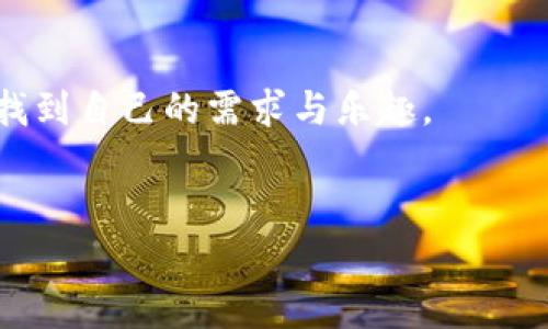 使用MetaMask手机中文版，轻松体验区块链世界
MetaMask, 手机版, 区块链/guanjianci

引言
随着区块链技术的不断发展，越来越多的人开始关注数字资产的管理与交易。而在众多钱包工具中，MetaMask无疑是一款备受欢迎的选择。尤其是MetaMask手机中文版的推出，使得用户可以随时随地轻松管理他们的加密货币资产。那么，这款手机中文版到底如何使用呢？接下来，我们将详细介绍其功能及使用方法，让您更好地融入这个魅力无穷的区块链世界！

MetaMask是什么？
MetaMask是一款基于以太坊区块链的数字钱包，它不仅可以存储以太坊和ERC20代币，还支持与去中心化应用（DApp）进行连接。用户只需通过一个简单的浏览器插件或手机应用，就能够安全地进行加密货币的转账、交易以及参与各种去中心化金融（DeFi）项目。
多么令人振奋！这使得非技术用户也能轻松进入区块链和数字货币的世界，享受其中的便利和创新。

为什么选择手机中文版MetaMask？
1. **方便随时随地管理资产**
在现代社会，我们的大部分活动都在手机上进行。MetaMask手机中文版的推出，正是为了满足用户对于便携式数字资产管理的需求。无论是在咖啡店、地铁上，还是在家中，您都可以随时随地访问您的加密货币钱包，进行交易。

2. **简化的界面设计**
手机中文版的MetaMask设计，用户通过直观的界面，可以轻松找到自己所需的功能。新用户也能快速上手，享受无缝的区块链体验。没有过多的复杂操作，只需几个简单的步骤，您就能完成各项交易。

3. **增强的安全性**
安全性是数字货币钱包使用中最关键的一环。MetaMask手机中文版提供了强大的安全保护，用户的私钥始终保存在本地，绝不上传到服务器。这种设计确保了您的资产安全，让人倍感安心。

如何下载和安装MetaMask手机中文版？
想要开始使用MetaMask手机中文版，您只需前往App Store或Google Play，搜索“MetaMask”，然后下载并安装应用。安装完成后，打开应用，您将看到界面上的欢迎提示，简单的引导会帮助您创建新钱包或导入已有钱包。

请记住，在设置新钱包时，务必要妥善保管好您的助记词，这可是您恢复钱包的唯一凭证！

MetaMask手机中文版的主要功能
1. **资产管理**
在MetaMask手机中文版中，您可以方便地查看和管理您的所有资产。无论是以太坊还是ERC20代币，所有资产一目了然，方便用户掌控个人财务状况。

2. **去中心化交易**
通过MetaMask，您可以直接与多种去中心化交易所（DEX）连接，进行交易而无需传统的中介。这样不仅能节省费用，还能享受更快的交易速度。试想一下，无需漫长的审核流程，您就可以几秒钟之内完成交易，这种简洁而高效的体验令人振奋不已！

3. **参与DeFi项目**
MetaMask手机中文版还使得用户能够方便地参与到各种DeFi项目中，例如流动性挖矿、借贷等。这些创新的金融产品给投资者带来了新的机会，普通用户也能够通过MetaMask轻松实现财富增值，增加资产的多样化。

如何使用MetaMask手机中文版进行交易？
使用MetaMask进行交易其实非常简单！首先，您需要确保自己的钱包中有足够的以太坊（ETH）作为交易费用。接下来，找到您想要交易的DApp，点击链接会自动跳转至MetaMask界面，您只需确认交易信息，然后轻松一键发送即可！

多么简单直接的交易过程！这无疑是普通用户进入区块链世界的一条畅通无阻之路！

常见问题解答
1. **MetaMask手机中文版安全吗？**
作为经过大量用户验证的钱包工具，MetaMask拥有良好的声誉，并采取了严密的安全措施。但是，用户也需保持警惕，定期检查设备的安全性，确保个人信息和私钥不被泄露。

2. **如果我忘记了助记词该怎么办？**
助记词是您恢复钱包的唯一途径，一定要妥善保管。如果您遗忘了助记词，您将无法找回钱包中的资产，因此，建议用户在首次创建钱包时，将助记词安全记录下来，不要依赖于记忆。

3. **MetaMask是否支持其他区块链？**
目前，MetaMask主要支持以太坊及其生态链上的资产。虽然它是以太坊的衍生品，但在未来的版本更新中，可能会加入对其他区块链的支持，请保持关注！

总结
总体来说，MetaMask手机中文版为用户提供了一种高效便捷的方式来管理和交易加密货币。无论是预算有限的小白用户，还是经验丰富的投资者，都能在这款软件中找到自己的需求与乐趣。
只需几步，您也能够轻松上手，参与到充满活力的区块链生态中去。若您渴望探索更多可能性，MetaMask就是您通向数字资产新世界的钥匙！

不止是一个钱包，MetaMask意味着无尽的可能性，勇敢迈出这步，将会开启您新的财富管理和投资旅程！记得，秘诀在您的指尖，只需轻点一下，精彩便会随之而来！