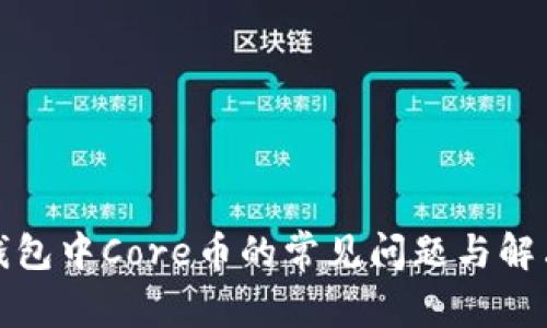 小狐钱包中Core币的常见问题与解决方案