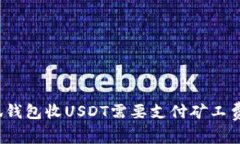 小狐钱包收USDT需要支付矿