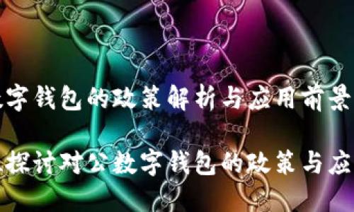 对公数字钱包的政策解析与应用前景

全方位探讨对公数字钱包的政策与应用场景