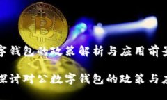 对公数字钱包的政策解析