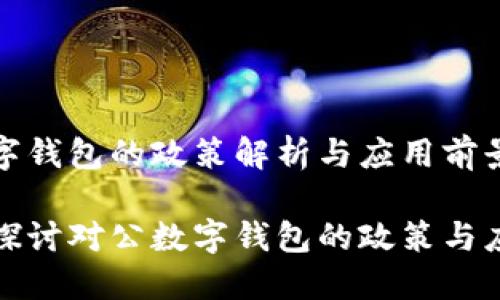 对公数字钱包的政策解析与应用前景

全方位探讨对公数字钱包的政策与应用场景
