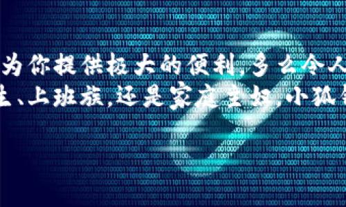   手机怎么下小狐钱包教程 / 
 guanjianci 小狐钱包, 下载教程, 手机应用 /guanjianci 

一、什么是小狐钱包？
小狐钱包是一款专注于移动支付和理财服务的应用，致力于为用户提供便捷的资金管理与消费体验。它不仅支持扫码支付、转账，还提供积分累积等多种功能，可以说是现代生活中不可或缺的工具之一！小狐钱包以其友好的用户界面和强大的功能，受到广大用户的喜爱和认可。多么令人振奋啊!

二、第一步：检查手机系统要求
在下载小狐钱包之前，首先需要确认你的手机操作系统兼容性。小狐钱包一般支持安卓和iOS系统，确保你的设备版本足够新以适配该应用。如果你使用的是安卓手机，建议系统版本在Android 5.0及以上；而对于iPhone用户，iOS版本最好在iOS 10.0及以上。只有这样才能顺利下载和使用小狐钱包哦！

三、第二步：打开应用商店
接下来，打开你手机上的应用商店。安卓手机一般使用“应用市场”或“Google Play商店”，而iPhone用户则需要进入“App Store”。无论是哪种应用商店，都会给你丰富的下载选择。建议通过官方渠道下载，以保证应用的安全性和稳定性。小狐钱包的正宗版本就藏在这里等你来发现呢！

四、第三步：搜索小狐钱包
在应用商店的搜索栏中输入“小狐钱包”进行搜索。看到熟悉的图标了吗？通常，小狐钱包的图标上有一只可爱的小狐狸，简洁又易于识别。找到后，点击进入应用详情页，查看相关信息和用户评价。多么值得信赖的选择啊！这些评价能帮助你更好地了解小狐钱包的各种功能。

五、第四步：下载并安装
确认无误后，别犹豫，点击“下载”或“获取”按钮开始下载小狐钱包。当下载完成后，系统会自动安装应用。整个过程大约需要几分钟，请耐心等待，安装完成后，爱的小狐狸就要来到你的手机上了！

六、第五步：打开小狐钱包
安装成功后，你会在主屏幕上看到小狐钱包的图标。点击它, 进入小狐钱包的精彩世界！初次使用时，可能会要求你进行一些基本设置，例如注册帐号或登录。根据提示输入相关信息，设置好密码，确保你的账户安全哦！

七、第六步：用户体验入门指南
恭喜你！小狐钱包已经安装完成，接下来就是体验它强大功能的时候了。打开小狐钱包后，你会发现界面干净简洁。可供选择的功能模块包括“支付”、“转账”、“理财”等，简单明了，使用起来绝对不会感到困惑。
比如，在“支付”模块中，你可以通过扫描二维码完成支付，方便快捷，安全无忧！而在“理财”模块中，你能够根据自己的需求选择适合的理财产品，让你的财富增值，真是一个非常智能的选择！

八、第七步：注意事项
在享受小狐钱包带来的便利时，也需要注意安全问题。确保使用安全网络，避免在公共Wi-Fi环境下操作账户。此外，请定期更新密码，并避免使用过于简单的密码，以提升账户的安全性。小心谨慎，总是最明智的选择！

九、第八步：如何解决常见问题
在使用过程中，难免会遇到一些常见问题。比如：如何找回忘记的密码？应用闪退怎么办？这些情况并不可怕！通常在小狐钱包的设置或者帮助中心会有详细的解决方案。如果仍然存在疑虑，你也可以联系小狐钱包的客服，求助专业人员。千万不要感到不知所措，问题总有解决办法！

十、结论：畅享移动支付的乐趣
现在，你已经成功下载并安装了小狐钱包，开启了便捷的移动支付与理财之旅！无论是生活中的消费，还是各种理财选择，小狐钱包都能为你提供极大的便利，多么令人期待的未来啊！
随着科技的不断进步，移动支付已经成为现代社会的一部分，选择小狐钱包，让我们一起领略这种便捷生活带来的乐趣吧！无论你是学生、上班族，还是家庭主妇，小狐钱包都会是你日常生活中的得力助手。

期待你在使用中发现更多惊喜与乐趣，体验数字经济时代的便捷！让我们一起为更加智能化的生活而欢呼吧！