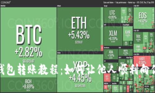 数字钱包转账教程：如何让他人顺利向你转账