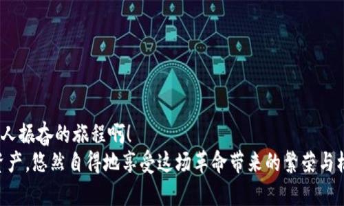   Metamask如何快速添加代币，轻松管理加密资产 /   
 guanjianci Metamask, 添加代币, 加密资产 /guanjianci 

引言：探索加密资产的世界
在如今这个数字时代，加密货币正如雨后春笋般冒出，为我们带来了前所未有的投资机会与金融自由。而在这个充满可能性的世界中，Metamask作为一款广受欢迎的加密钱包，便成为了桥梁，让我们能够方便地存储和管理各种数字资产。无论是比特币、以太坊还是众多新兴代币，Metamask具备强大的功能，使其成为许多投资者的首选工具。

什么是Metamask？
Metamask是一款浏览器插件和移动应用程序。它不仅是一个数字钱包，还是与以太坊区块链（以及基于以太坊的代币）互动的神器。通过Metamask，用户可以轻松地与去中心化应用程序（DApps）进行交互，进行交易，以及管理多种代币。
然而，随着加密市场的不断变化，新代币的出现似乎永无止境。要在Metamask中管理这些代币，你需要了解如何添加它们，因为这一步骤对于投资和交易至关重要。让我们一步一步来看看怎样在Metamask中添加代币，才能让你的加密旅程更加顺利！

步骤一：打开你的Metamask钱包
首先，确保你已经安装了Metamask，并且创建了自己的钱包。如果尚未创建，你需要遵循简单的步骤来进行注册，包括设置密码和保存助记词。千万别忘了保护好你的助记词，这可是你加密资产的“生命线”！
打开你的浏览器，点击Metamask图标，输入你的密码进入钱包。你将看到当前钱包的余额和已添加的代币。如果你对加密货币有一定了解，就一定知道市场变化有多快！所以，一定要保持关注哦！

步骤二：了解你想添加的代币
接下来，你需要选择想要添加的代币。现在市场上有成千上万种不同的代币，每种代币都由其独特的合约地址来识别。在选择代币时，确保它是你信任的项目，尤其是在投资之前做好相关研究。多么令人振奋！能参与到如此多新兴项目中！
你可以通过加密货币交易所（例如CoinMarketCap、CoinGecko等）或项目官方网站找到代币的合约地址。务必谨慎核对，防止任何诈骗。

步骤三：添加代币到Metamask
一旦你确定了代币的合约地址，是时候将其添加到你的Metamask钱包了！在钱包界面，找到“资产”选项卡，向下滚动找到“添加代币”按钮，点击它。
接着，你会看到一个新的界面，其中有“搜索代币”和“自定义代币”两个选项。如果你手头有正确的合约地址，可以直接选择“自定义代币”选项。
将你的代币合约地址粘贴到相应的输入框中，Metamask将会自动识别代币的名称和符号。这是多么方便啊！

步骤四：确认并完成添加
在确认信息正确无误后，点击“下一步”，屏幕上将会显示一个总结页面，展示你刚刚添加的代币信息。只需点击“添加代币”按钮，你就成功将代币添加到Metamask钱包中！
太棒了！现在，你可以在资产页面看到新添加的代币，随时管理和交易它们。别忘了，定期检查你添加资产的波动，因为加密市场随时都可能改变！

新手小贴士：安全管理与操作
在你愉快地进行加密资产交易时，务必时刻保持警惕！安全是我们在数字货币世界中最重要的一环。以下是一些小贴士，帮助你更好地保护自己的资产：
ul
    listrong保管好私钥和助记词：/strong这些是你钱包的访问钥匙！丢失它们可能导致无法找回资产。/li
    listrong对交易平台进行评估：/strong确保使用的交易所或DApp是合法和受信任的，避免 phishing 攻击。/li
    listrong定期更新钱包：/strong保持Metamask的最新版本以确保安全性与性能。/li
    listrong采用双重身份验证：/strong尽量为你的账户启用此功能，以增加安全性。/li
/ul

结语：迈向加密世界的第一步
成功将代币添加到Metamask钱包后，一扇新的大门正等待你去探索，无论是投资、交易还是参与去中心化金融（DeFi）的机会，未来充满希望！多么令人振奋的旅程啊！
通过不断学习、探索和实践，我们每个人都可以在这个加密货币飞速发展的时代中找到属于自己的位置。希望这些信息能帮助你轻松管理你的加密资产，悠然自得地享受这场革命带来的繁荣与机遇！记得保持谨慎，同时享受其中的每一刻！