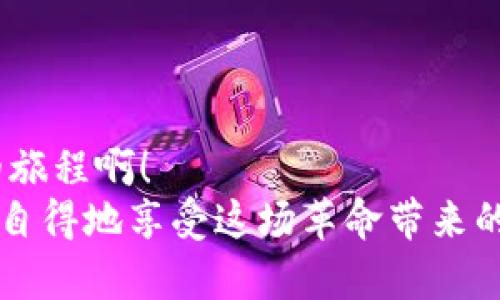   Metamask如何快速添加代币，轻松管理加密资产 /   
 guanjianci Metamask, 添加代币, 加密资产 /guanjianci 

引言：探索加密资产的世界
在如今这个数字时代，加密货币正如雨后春笋般冒出，为我们带来了前所未有的投资机会与金融自由。而在这个充满可能性的世界中，Metamask作为一款广受欢迎的加密钱包，便成为了桥梁，让我们能够方便地存储和管理各种数字资产。无论是比特币、以太坊还是众多新兴代币，Metamask具备强大的功能，使其成为许多投资者的首选工具。

什么是Metamask？
Metamask是一款浏览器插件和移动应用程序。它不仅是一个数字钱包，还是与以太坊区块链（以及基于以太坊的代币）互动的神器。通过Metamask，用户可以轻松地与去中心化应用程序（DApps）进行交互，进行交易，以及管理多种代币。
然而，随着加密市场的不断变化，新代币的出现似乎永无止境。要在Metamask中管理这些代币，你需要了解如何添加它们，因为这一步骤对于投资和交易至关重要。让我们一步一步来看看怎样在Metamask中添加代币，才能让你的加密旅程更加顺利！

步骤一：打开你的Metamask钱包
首先，确保你已经安装了Metamask，并且创建了自己的钱包。如果尚未创建，你需要遵循简单的步骤来进行注册，包括设置密码和保存助记词。千万别忘了保护好你的助记词，这可是你加密资产的“生命线”！
打开你的浏览器，点击Metamask图标，输入你的密码进入钱包。你将看到当前钱包的余额和已添加的代币。如果你对加密货币有一定了解，就一定知道市场变化有多快！所以，一定要保持关注哦！

步骤二：了解你想添加的代币
接下来，你需要选择想要添加的代币。现在市场上有成千上万种不同的代币，每种代币都由其独特的合约地址来识别。在选择代币时，确保它是你信任的项目，尤其是在投资之前做好相关研究。多么令人振奋！能参与到如此多新兴项目中！
你可以通过加密货币交易所（例如CoinMarketCap、CoinGecko等）或项目官方网站找到代币的合约地址。务必谨慎核对，防止任何诈骗。

步骤三：添加代币到Metamask
一旦你确定了代币的合约地址，是时候将其添加到你的Metamask钱包了！在钱包界面，找到“资产”选项卡，向下滚动找到“添加代币”按钮，点击它。
接着，你会看到一个新的界面，其中有“搜索代币”和“自定义代币”两个选项。如果你手头有正确的合约地址，可以直接选择“自定义代币”选项。
将你的代币合约地址粘贴到相应的输入框中，Metamask将会自动识别代币的名称和符号。这是多么方便啊！

步骤四：确认并完成添加
在确认信息正确无误后，点击“下一步”，屏幕上将会显示一个总结页面，展示你刚刚添加的代币信息。只需点击“添加代币”按钮，你就成功将代币添加到Metamask钱包中！
太棒了！现在，你可以在资产页面看到新添加的代币，随时管理和交易它们。别忘了，定期检查你添加资产的波动，因为加密市场随时都可能改变！

新手小贴士：安全管理与操作
在你愉快地进行加密资产交易时，务必时刻保持警惕！安全是我们在数字货币世界中最重要的一环。以下是一些小贴士，帮助你更好地保护自己的资产：
ul
    listrong保管好私钥和助记词：/strong这些是你钱包的访问钥匙！丢失它们可能导致无法找回资产。/li
    listrong对交易平台进行评估：/strong确保使用的交易所或DApp是合法和受信任的，避免 phishing 攻击。/li
    listrong定期更新钱包：/strong保持Metamask的最新版本以确保安全性与性能。/li
    listrong采用双重身份验证：/strong尽量为你的账户启用此功能，以增加安全性。/li
/ul

结语：迈向加密世界的第一步
成功将代币添加到Metamask钱包后，一扇新的大门正等待你去探索，无论是投资、交易还是参与去中心化金融（DeFi）的机会，未来充满希望！多么令人振奋的旅程啊！
通过不断学习、探索和实践，我们每个人都可以在这个加密货币飞速发展的时代中找到属于自己的位置。希望这些信息能帮助你轻松管理你的加密资产，悠然自得地享受这场革命带来的繁荣与机遇！记得保持谨慎，同时享受其中的每一刻！