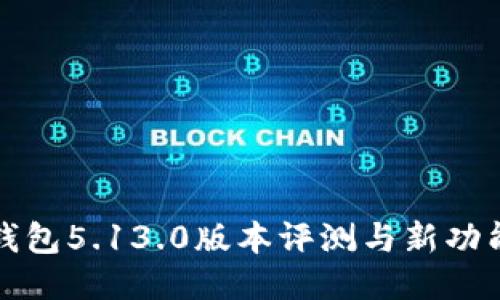 小狐钱包5.13.0版本评测与新功能介绍
