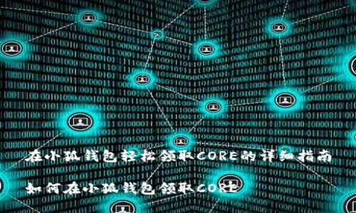 在小狐钱包轻松领取CORE的详细指南

如何在小狐钱包领取CORE