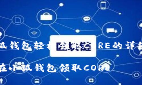 在小狐钱包轻松领取CORE的详细指南

如何在小狐钱包领取CORE