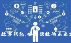 探索VTK数字钱包：安全便