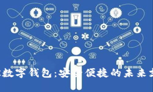 探索VTK数字钱包：安全便捷的未来支付方式