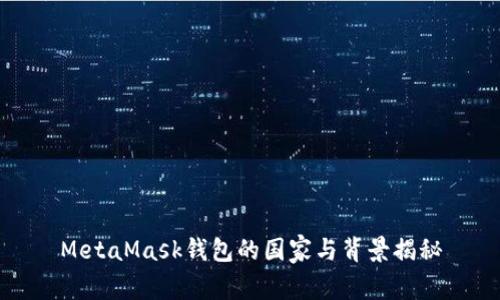 MetaMask钱包的国家与背景揭秘