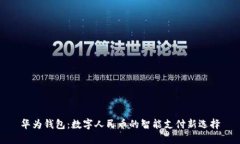 华为钱包：数字人民币的