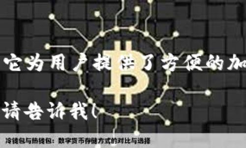 小狐钱包是一款专注于数字资产管理和交易的平台，首次上线于2021年。它为用户提供了方便的加密货币存储、交易和管理功能，旨在为用户带来安全透明的数字资产体验。

如果你需要更多的信息，或者想了解小狐钱包的特点、功能以及使用体验，请告诉我！