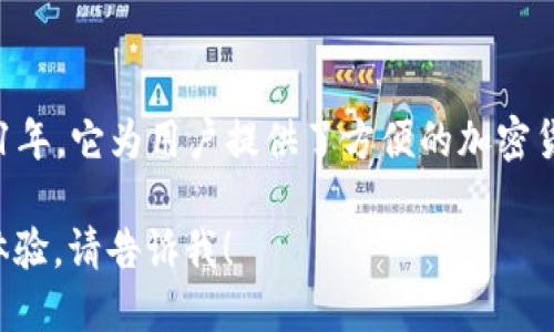 小狐钱包是一款专注于数字资产管理和交易的平台，首次上线于2021年。它为用户提供了方便的加密货币存储、交易和管理功能，旨在为用户带来安全透明的数字资产体验。

如果你需要更多的信息，或者想了解小狐钱包的特点、功能以及使用体验，请告诉我！