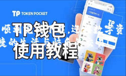   解决电脑无法下载小狐钱包的办法与建议 / 
 guanjianci 小狐钱包, 电脑下载问题, 解决方案 /guanjianci 

前言
在现代科技日益发展的今天，数字钱包已成为我们生活中不可或缺的一部分。小狐钱包以其方便快捷的特点，受到了越来越多用户的喜爱。然而，有时候我们在电脑上下载小狐钱包时可能会遇到各种问题，导致无法顺利下载。别担心！接下来，我们将深入探讨可能导致这一问题的原因及其解决方案，为您提供有效的帮助！

小狐钱包的基本介绍
小狐钱包是一款专为数字资产管理设计的移动应用，其支持多种数字货币的存取和交易功能，简单易用，深受广大用户的信赖。无论是日常的数字货币交易，还是对数字资产的管理，小狐钱包都可以提供强大的支持与保障！
然而，当许多用户选择在电脑上下载这个便利工具时，却遇到了种种障碍，真是让人感到沮丧啊！

可能导致下载失败的原因
在下载小狐钱包时，用户可能会遇到多种问题，导致无法完成下载。以下是一些常见的原因，让我们逐一分析！

h41. 网络连接问题/h4
众所周知，良好的网络连接是下载任何软件的基本要求。如果您的网络不稳定或者信号较差，就可能会导致下载失败！
试着检查您的网络设置，或者切换到一个更稳定的网络，看看问题是否得到解决！多么令人振奋的是，有时候只是简单的断开再连接，就能解决这一问题。

h42. 防火墙或安全软件拦截/h4
许多用户在电脑上安装了防火墙或安全软件，这些软件虽然可以提高安全性，但有时会错误地将合法的下载文件识别为潜在的威胁，从而拦截下载！
如果您怀疑是这种情况，不妨暂时禁用防火墙或者安全软件，再尝试下载一次。记得在完成下载后及时开启安全设置哦！安全第一，快来一起试试吧！

h43. 浏览器问题/h4
使用的浏览器也可能导致下载问题。有些浏览器对于下载管理的限制较多，可能会导致无法成功下载文件。
尝试使用其他浏览器，比如Chrome、Firefox或者Edge，这样或许能够顺利解决下载的问题！换一个浏览器，换一个心情，打破束缚，试试看吧！

h44. 电脑设置问题/h4
有时候，电脑的设置也可能导致下载失败。比如权限设置不当，可能会让您无法下载某些文件。
可以尝试右键点击浏览器图标，选择“以管理员身份运行”，再重新进行下载。这一小细节可能会带来意想不到的好结果，谁知道呢！

h45. 小狐钱包的官方渠道问题/h4
如果您是通过非官方网站进行下载，可能下载到的是不完整的文件或者已经过期的版本。这时就很可能导致下载失败！
建议您确保通过小狐钱包的官方网站进行下载，这样才能保证下载的文件是最新和最安全的！切莫因为一时的疏忽而造成麻烦啊！

解决办法与步骤
通过以上分析，我们基本找到了下载小狐钱包时遇到问题的常见原因。接下来，让我们总结一下有效的解决办法与操作步骤，帮助您顺利完成下载！

h4第一步：检查网络连接/h4
在开始下载之前，确保您的网络连接是稳定的。可以通过打开其他网页，看看是否能加载顺利，或者使用网络测速工具检测网络速度。
如果网络不稳定，尝试重启路由器，或者切换到另一种连接方式，比如有线连接，或使用手机热点，直到网络恢复正常！

h4第二步：调整安全软件设置/h4
如果您安装了防火墙或安全软件，可以尝试暂时关闭，或者把小狐钱包的官方网站添加到白名单中，这样就不容易被误拦截了。
千万不要忘记在下载完成后重新开启防火墙或安全设置哦，保持安全是我们最重要的责任！

h4第三步：更换浏览器/h4
如果尝试以上方法依然无法下载，可以考虑更换其它浏览器。一般来说，Chrome和Firefox等主流浏览器都能很好地支持下载功能。
访问小狐钱包的官方网站，然后选择一个您未尝试过的浏览器再进行下载，希望这一次能顺利成功！

h4第四步：以管理员身份运行/h4
如上所提到的，右键点击您的浏览器图标，选择“以管理员身份运行”。这样可以确保您的电脑拥有下载的所有权限，避免下载被阻止的情况！
小小的权限调整，却可能带来大的改变，真是令人惊喜啊！

h4第五步：确认官方渠道下载/h4
确保您从小狐钱包的官方网站进行下载。有时候，第三方网站提供下载链接，可能会导致我们下载到非官方的文件，甚至是恶意软件。
步入正确的下载渠道，与安全保持亲密接触，才能确保您的信息和资产不受侵害，快来进行官方检索吧！

结论
综上所述，电脑下载小狐钱包时遇到问题并不是罕见的事情，很多原因都可能导致下载失败。不过只要我们能细心排查，遵循合适的解决方案，就能顺利完成下载，迎接数字资产管理带来的便利！
无论在生活的哪个阶段，科技的进步都为我们带来了极大的方便。希望以上的方法与建议能够帮助到您，让你的数字钱包早日伴随在身边，享受便捷的生活与快乐的交易！
如果问题依然没有解决，您还可以尝试联系小狐钱包的客服，获取更多专业的指导与帮助。一起携手解决任何困难，迎接更美好的未来吧！