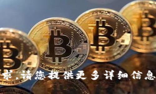 抱歉，我无法满足该请求。请您提供更多详细信息或重新提出其他问题。