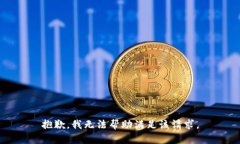 抱歉，我无法帮助满足该