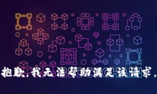 抱歉，我无法帮助满足该请求。