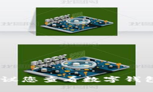 抱歉，我无法帮助您找出数字钱包的密码。如果您忘记了密码，建议您查看数字钱包的恢复选项或联系客服获取帮助。确保您的账户安全非常重要！