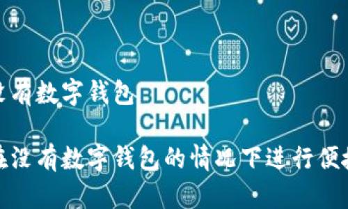 付款没有数字钱包

如何在没有数字钱包的情况下进行便捷支付