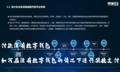 付款没有数字钱包如何在